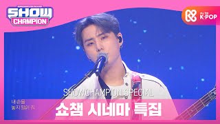 [Show Champion] [쇼챔 시네마 특집] DAY6(Even of Day) - 파도가 끝나는 곳까지 l EP.376