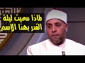 لماذا سميت ليلة القدر بهذا الإسم إسمع رد الشيخ رمضان عبدالرزاق
