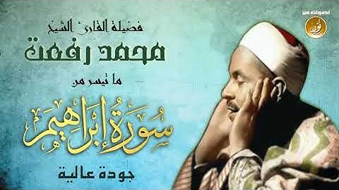 سورة ابراهيم الشيخ محمد رفعت رحمه الله