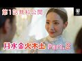 【特別無料公開】『月水金火木土』第1話 #2/3 | パク・ミニョン主演の韓国ドラマ！2人の男性と結婚生活!? | U-NEXT独占配信中
