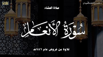 صلاة العشاء، ماتيسر من سورة الأنعام، ٧ شوال فروض ١٤٤٦هـ ، د.عاصم بن محمد اللحيدان