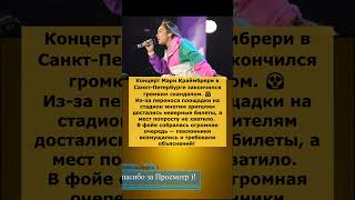 🔥 Скандал на концерте Мари Краймбрери в Питере! 😱 Люди без мест и хаос на стадионе 🎤