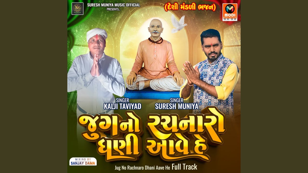 Jug No Rachnaro Dhani Aave He Full Track