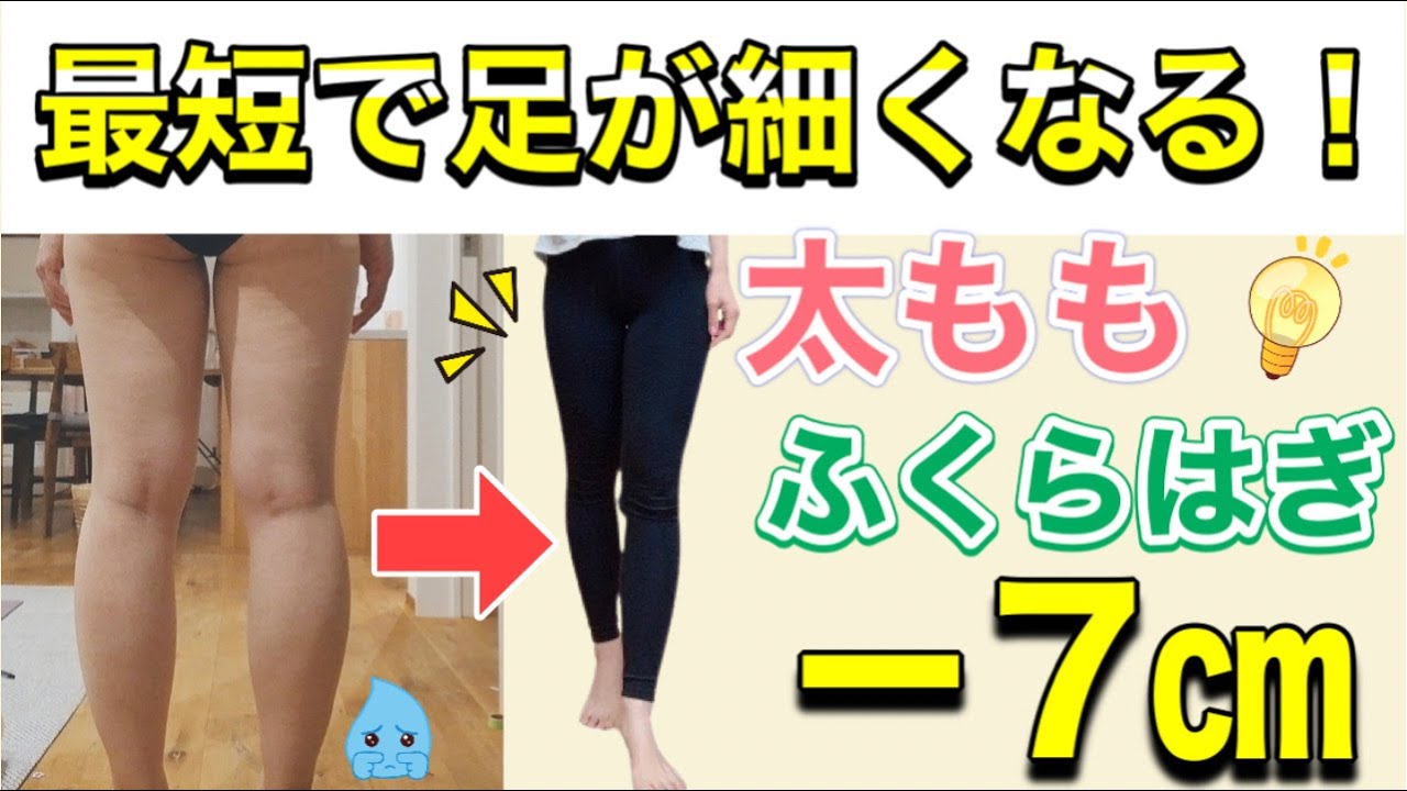 脚痩せ 5分で解説 最短で太もも ふくらはぎ 7cm Youtube