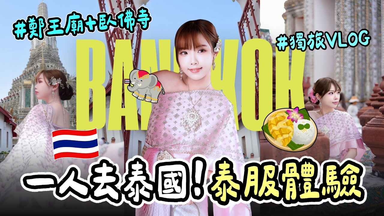🇹🇭曼谷自由行🌴鄭王廟、臥佛寺參訪一日遊🛕泰服體驗、ICONSIAM購物百貨吃美食街🍍｜妮奇社長不上班
