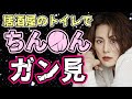 【有吉 サンドリ】トイレの鍵を閉め忘れて大惨事www