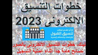 خطوات التنسيق الالكترونى 2023 | اللينك | الخطوات بالصور