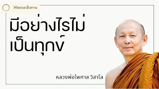 หลวงพ่อไพศาล วิสาโล - มีอย่างไรไม่เป็นทุกข์