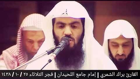 تلاوة تريح القلب - القارئ براك الشمري