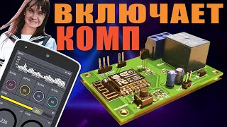 Удаленное включение компа - ESP8266 - Автоматизация процесса