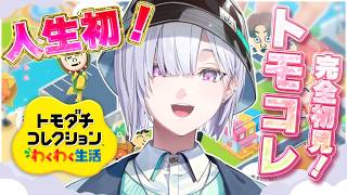 【トモダチコレクション わくわく生活 】人生初！完全初見トモコレ！^_ .̫ _^🤍【にじさんじ / 城瀬いすみ / すぷれあ 】