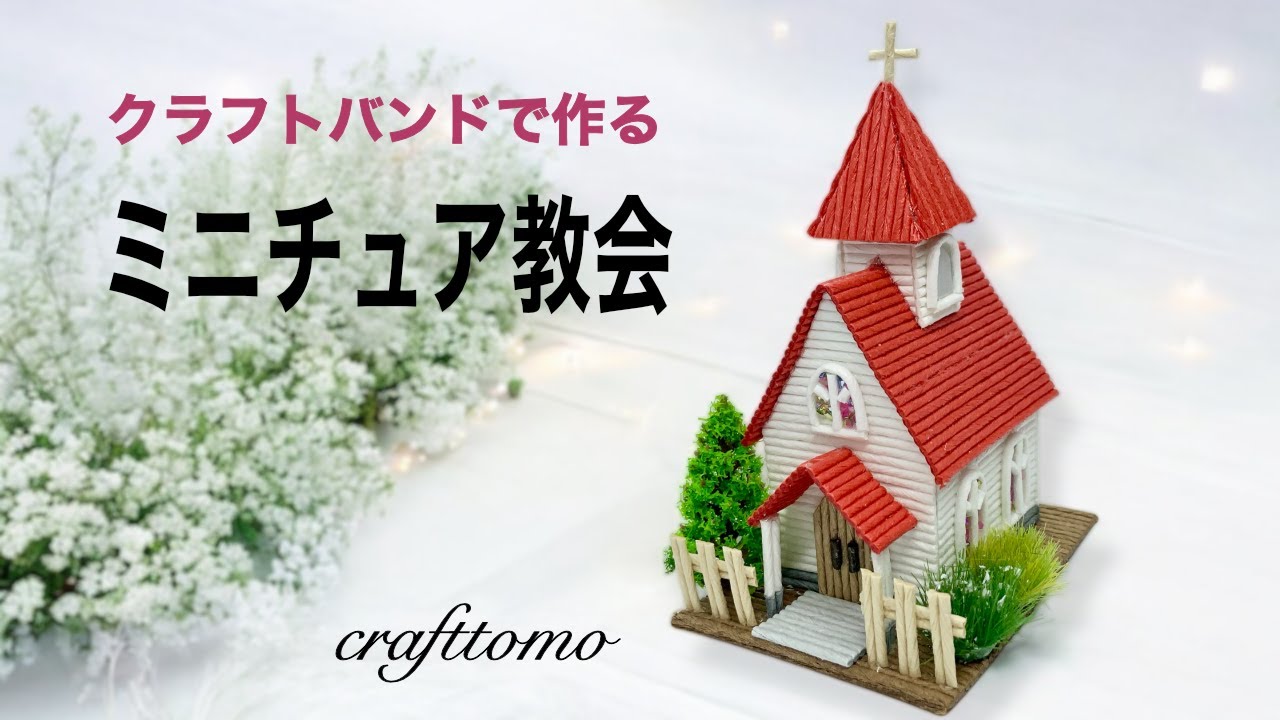 クラフトバンドで作るミニチュア教会 - YouTube