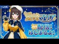 24時間配信「愛峰マリアの人工知能」AI VTuber 1日目