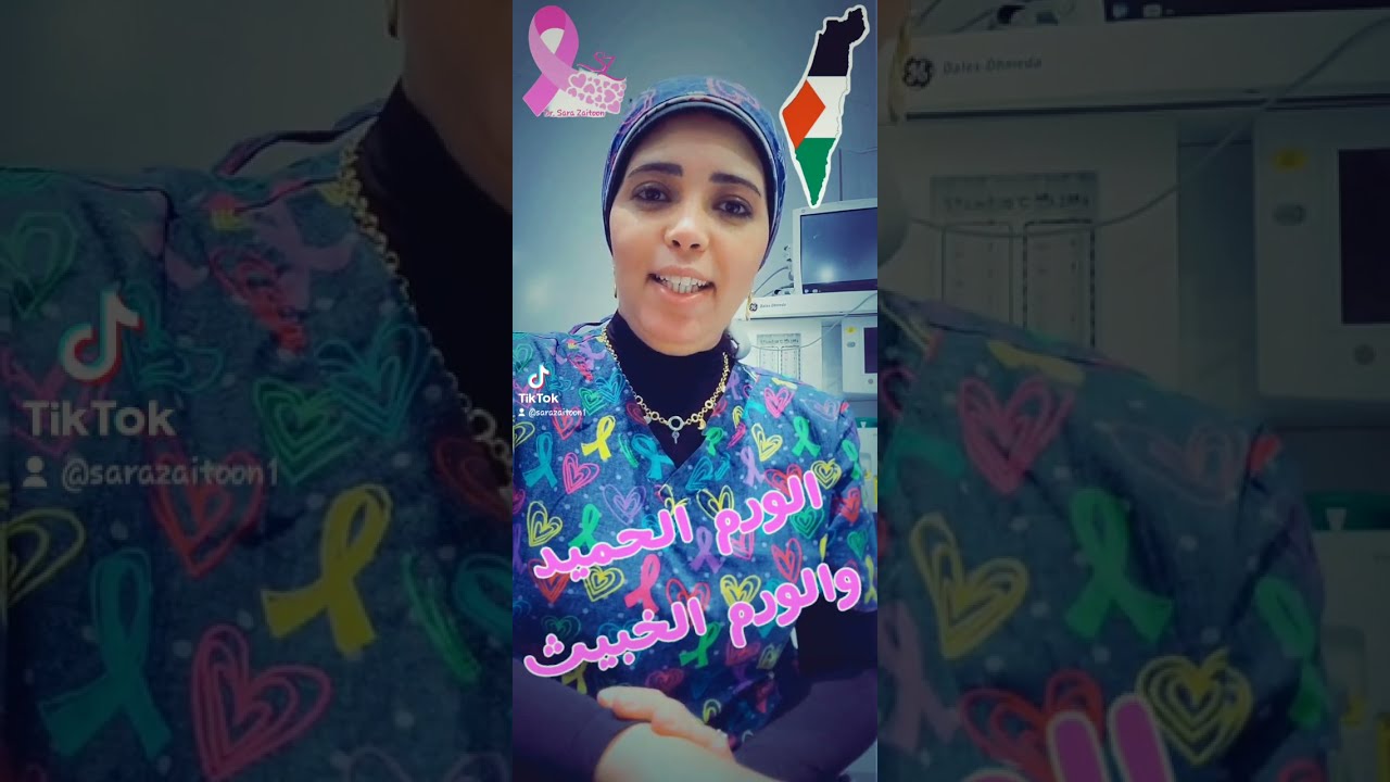 الفرق بين الورم الحميد والورم الخبيث في الثدي مع د.سارة زيتون