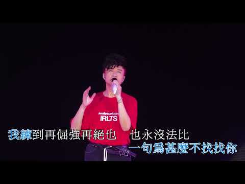 古巨基 - 必殺技(2023Live IRLTS) KTV 卡拉OK [1080p60][AI Off Vocal]