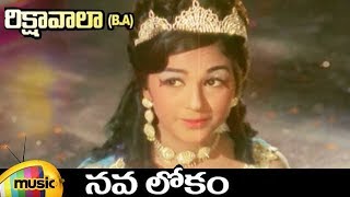 Video thumbnail of "MGR Hit Songs | Nava Lokam Video Song | Rikshawala BA Telugu Movie | MGR | Manjula | Mango Music"