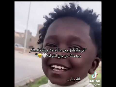 شوف فرحت طفل عندما قالت امه انت سكر