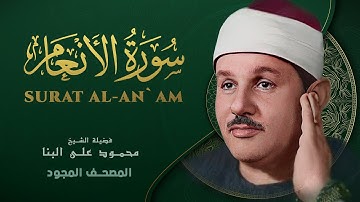 سورة الأنعام - من روائع الشيخ محمود علي البنا - Surat Al-An'am - Mahmoud ali albanna