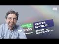 Сергей Бунтман. #СлухайЭхо / 10.04.24