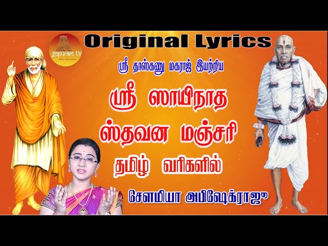 ஸ்ரீ சாயிநாத ஸ்தவன மஞ்சரி Tamil Lyrics | Full  Slokams | Sri Sainatha Stavana Manjari  | Gopuram Tv class=