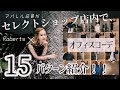 【オフィスコーデ特集！】アパレル店員がセレクトショップでオフィスコーデを着ていくーっ！！〜店内撮影♡Roberts大公開〜