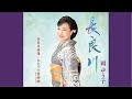 長良川/岡ゆう子/よしお