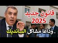 القانون الجديد للسانديك      في المغرب   وداعا  مشاكل العمارات المشتركة   سمعها