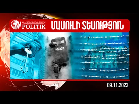 Ուժայինները մտնելու են պաշտոնյաների տներ. ԱԺ-ն փշալարերով են պատում