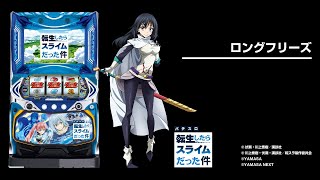 スマスロ転生したらスライムだった件（転スラパチスロ）設定判別