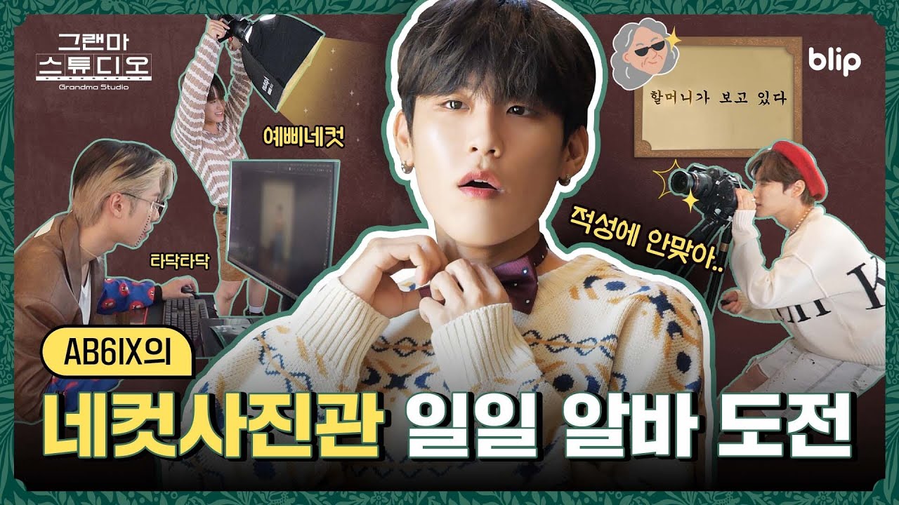 1️⃣ “별점 받기 힘드네..😵‍💫” 50년 만에 첫 휴가 떠난 사장님 대신 알바하다가 세상의 쓴맛을 맛본 AB6IX | 그랜마스튜디오