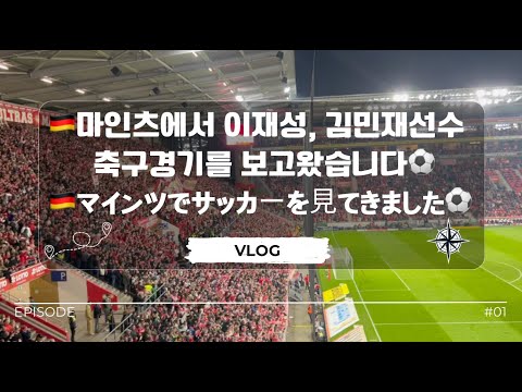 마인츠에서 이재성, 김민재 선수의 (마인츠vs바이에른 뮌헨) 축구경기를 직관했습니다! [VLOG、한국어/일본어]