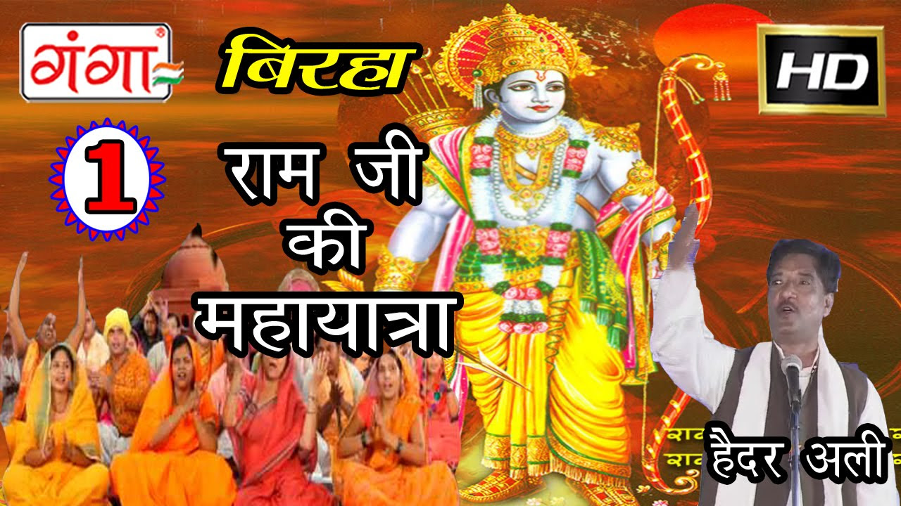 Ram Ji Ki MahaYatra Part 1 Bhojpuri Birha  Superhit Bhojpuri Birha Haider Ali  Jugunu 