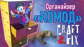 Как сделать органайзер с выдвижными ящиками из МДФ #органайзер  #desktoporganizer