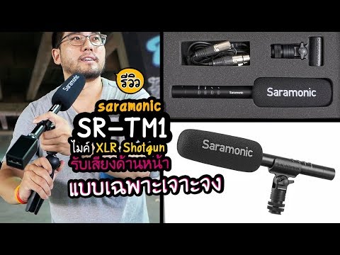 Review Saramonic SR-TM1 Shotgun Microphone รีวิวไมค์ช็อตกันรับเสียงเน้นๆด้านหน้า