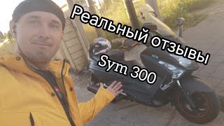 Реальный отзывы SYM 300 GTS EVO.