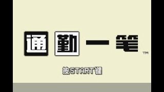 [iQue GBA] Polarium Advance Chinese Prototype Credits @ChineseNintendoUnofficial