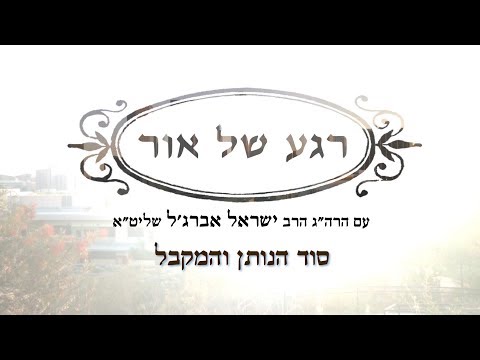 סוד הנותן והמקבל - רגע של אור עם הרב ישראל אברג'ל