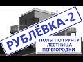 Дом Мечты на Рублевке-2! / Строительство дома из газоблоков / Смета на дом, полы по грунту