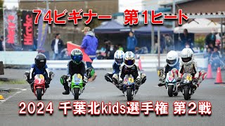 2024千葉北kids選手権第２戦74ビキナークラス第１ヒート