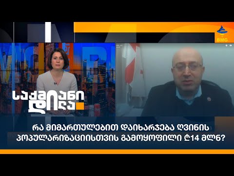 რა მიმართულებით დაიხარჯება ღვინის პოპულარიზაციისთვის გამოყოფილი ₾14 მლნ?