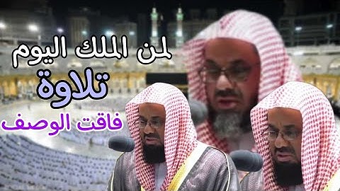 لمن الملك اليوم ... تلاوة فاقت الوصف للشيخ سعود الشريم إنطلق بترتيله فأمتع رمضان 1442