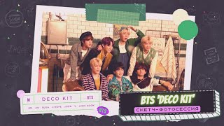 Bts 'Deco Kit'|Скетч-Фотосессия(Русс.озвучка Лии).