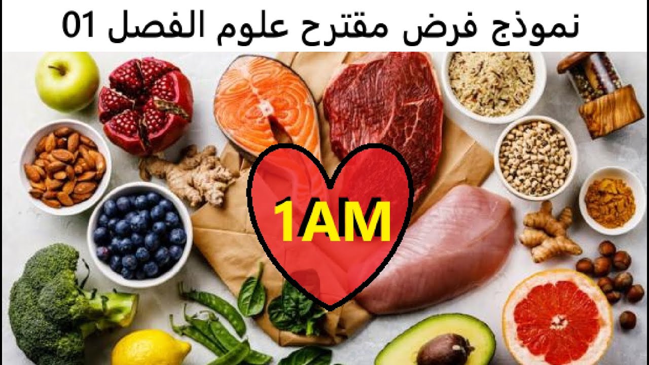فرض رقم 01 الفصل الأول علوم الأولى متوسط