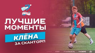 АНТОН КЛЕНОВ | ЛУЧШИЕ МОМЕНТЫ ЗА СКАНТОРП