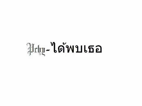 ได้พบเธอ - Pchy (พิช ออกัส)