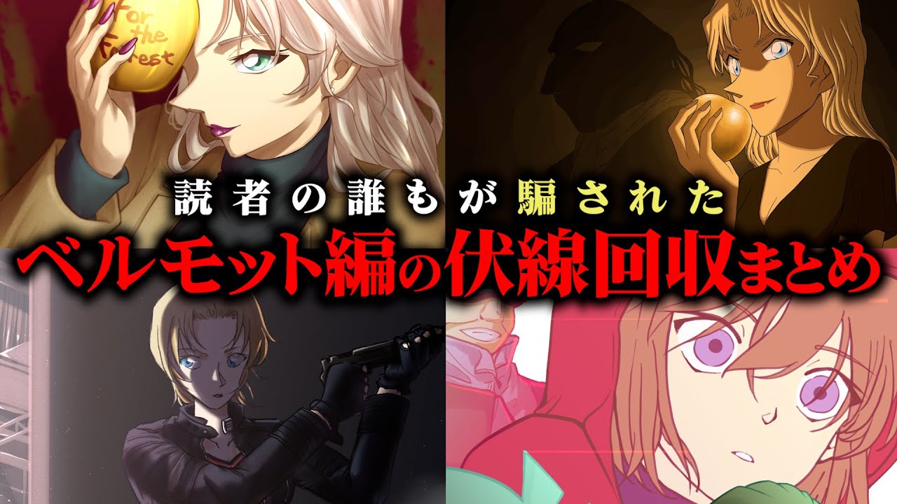 名探偵コナン】高すぎる完成度。ベルモット編の伏線回収まとめ【考察