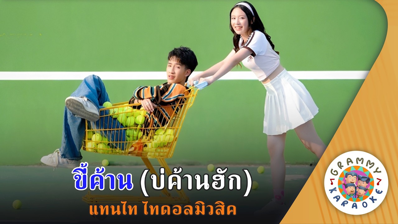 คาราโอเกะ ขี้ค้าน บ่ค้านฮัก (kee-Kan-Bor-Kan-Huk) - แทนไท ไทดอลมิวสิค [ Original Karaoke ]