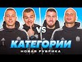 КАТЕГОРИИ | ПИЛОТНЫЙ ВЫПУСК