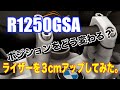 R1250GSAのハンドルライザーを3cmアップしました。