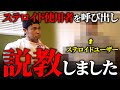 ステロイドユーザーを呼び出して説教しました。